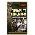 russische bücher: Александр Тамоников - Просчет невидимки