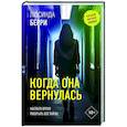 russische bücher: Берри Л. - Когда она вернулась
