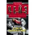 russische bücher: Чейз Д.Х. - А что же случится со мной?