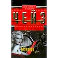 russische bücher: Чейз Д.Х. - Мэллори