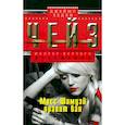 russische bücher: Чейз Д.Х. - Мисс Шамуэй правит бал