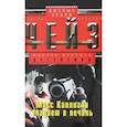 russische bücher: Чейз Д.Х. - Мисс Каллиган впадает в печаль