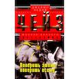 russische bücher: Чейз Д.Х. - Поверишь этому - поверишь всему