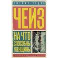 russische bücher: Чейз Д.Х. - На что способны женщины