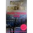 russische bücher: Джеймс П. - Убийственно жив