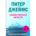 russische bücher: Джеймс П. - Убийственно просто