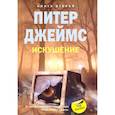 russische bücher: Джеймс П. - Искушение. Книга 2