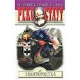 russische bücher: Стаут Рекс - Авантюристка