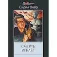 russische bücher: Хейр - Смерть играет