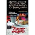 russische bücher: Константинов В. - Вызов смерти