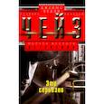 russische bücher: Чейз Д.Х. - Это серьезно