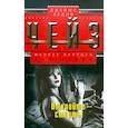 russische bücher: Чейз Д.Х. - Откройте - смерть