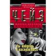 russische bücher: Чейз Д.Х. - Ты найдешь - я расправлюсь