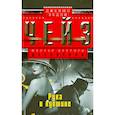russische bücher: Чейз Д.Х. - Рука в кувшине