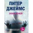 russische bücher: Джеймс П. - Зона теней