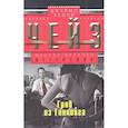 russische bücher: Чейз Д.Х. - Гроб из Гонконга
