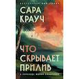 russische bücher: Крауч Сара - Что скрывает прилив
