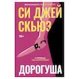 russische bücher: Скьюз С.Дж. - Дорогуша