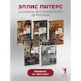 Один лишний труп; Монаший капюшон; Погребенная во льдах; Выкуп за мертвеца; Сокровенное таинство (комплект из 5-ти книг)