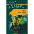 russische bücher: Вадченко Н. - Час абсента