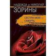 russische bücher: Зорина Н., Зорин Н. - Сестра моя - смерть