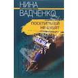 russische bücher: Вадченко Н. - Посетителей не будят