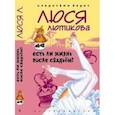 russische bücher: Лютикова Л. - Есть ли жизнь после свадьбы