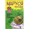 russische bücher: Мусина М. - Афина дочь олигарха