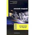 russische bücher: Гладкий В. - Наперегонки со смертью