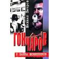 russische bücher: Петров М. - Гончаров и шайка мошенников