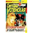 russische bücher: Успенская С. - Блондинки начинают и выигрывают