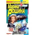 russische bücher: Рощина М. - Суд Джульетты