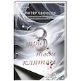russische bücher: Питер Свонсон - Три твои клятвы