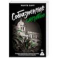 russische bücher: Харт М. - Соблазненные смертью