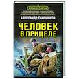 russische bücher: Александр Тамоников - Человек в прицеле