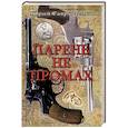 russische bücher: Гаврюченков Ю. - Парень не промах