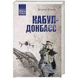russische bücher: Волков В.Л. - Кабул - Донбасс