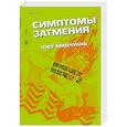 russische bücher: Чжу Минчуань - Симптомы затмения (#2)