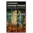 russische bücher: Гармаш-Роффе Т. - Завещание с того света