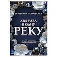 Два раза в одну реку