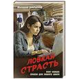 russische bücher: Шарапов В. - Ловкая страсть