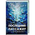 russische bücher: Уилл Дин - Последний пассажир (формат клатчбук)