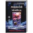 russische bücher: Ребекка Дзанетти - Ледяной убийца (#4)
