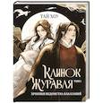 russische bücher: Тай Хоу - Клинок Журавля. Хроники Ведомства наказаний