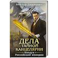 russische bücher: Дашкевич В. - Дела Тайной канцелярии