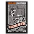 russische bücher: Свечин Н., Нижегородцев Д. - Подельник века #2