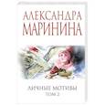 russische bücher: Маринина А. - Личные мотивы. Том 2