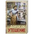 russische bücher: Сухов Е. - Дорогое утешение