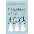 Маленькая невинная ложь (Цикл Дебютантки #1)
