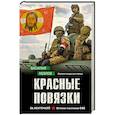 russische bücher: Козлов В. - Красные повязки